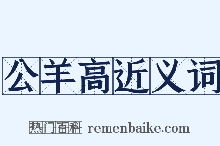 公羊高近义词是什么意思的图片